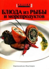 book Блюда из рыбы и морепродуктов