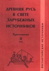 book Древняя Русь в свете зарубежных источников: Хрестоматия. Том II: Византийские источники