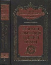 book Великий Сибирский Ледяной поход