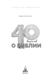 book Сорок вопросов о Библии