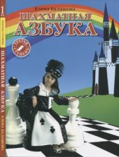 book Шахматная азбука. Третья ступень. Часть первая