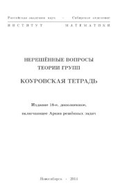 book Нерешенные вопросы теории групп  Коуровская тетрадь