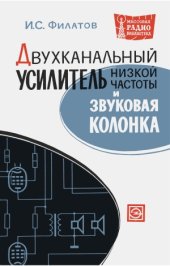 book Двухканальный усилитель низкой частоты и звуковая колонка.