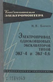 book Электропривод одноковшовых экскаваторов типов ЭКГ-4 и ЭКГ-4,6