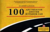 book 100 аргументов против штрафов ГАИ (3-е изд)