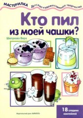 book Кто пил из моей чашки