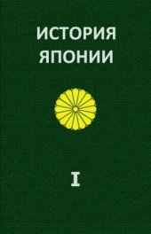 book История Японии. В 2-х томах
