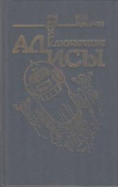 book Приключения Алисы в 6-ти книгах