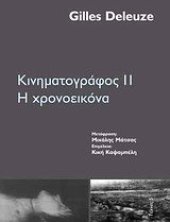 book Kinimatografos ii / Κινηματογράφος ιι: Η χρονοεικόνα