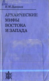 book Архаические мифы Востока и Запада