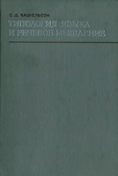 book Типология языка и речевое мышление