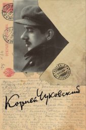 book Собрание сочинений в 15-ти томах. Письма (1903 - 1925)