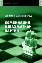 book Комбинация в шахматной партии