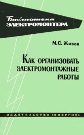 book Как организовать электромонтажные работы