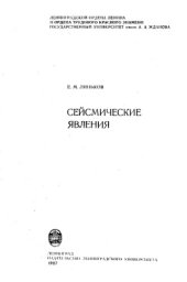 book Сейсмические явления