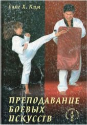 book Преподавание боевых искусств. Путь Мастера.