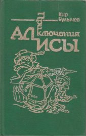 book Приключения Алисы в 6-ти книгах