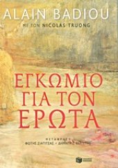 book Εγκώμιο για τον έρωτα