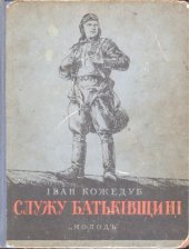 book Служу Батьківщині