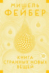 book Книга Странных Новых Вещей