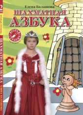 book Шахматная азбука. Вторая ступень. Часть вторая