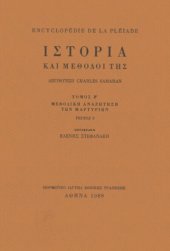 book Ιστορία και μέθοδοί της : Μεθοδική αναζήτηση των μαρτυριών: Πρόσφατα μέσα διάδοσης: Ηχογραφημένες μαρτυρίες: Σύγχρονοι προσανατολισμοί