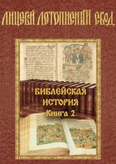 book Лицевой Летописный Свод. Библейская История. Том 2