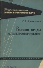 book Влияние среды на электрооборудование