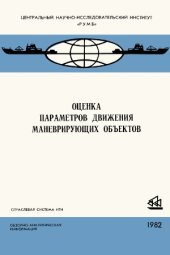 book Оценка параметров движения маневрирующих объектов
