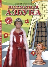 book Шахматная азбука. Вторая ступень. Часть первая