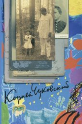 book Собрание сочинений в 15-ти томах. От двух до пяти. Литература и школа. Серебряный герб. Приложение