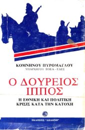 book Ο Δούρειος Ίππος