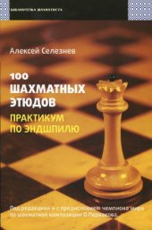 book 100 шахматных этюдов. Практикум по эндшпилю