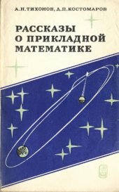 book Рассказы о прикладной математике