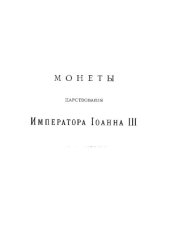 book Корпус русских монет. Монеты царствования имп. Иоанна II
