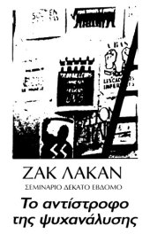 book Το αντίστροφο της ψυχανάλυσης