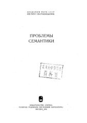 book Проблемы семантики