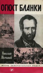 book Огюст Бланки