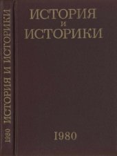 book История и историки. Историографический ежегодник 1980