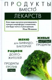 book Продукты вместо лекарств