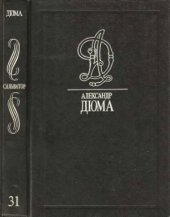 book Собрание сочинений. В 35 томах. Сальватор. Ч. 3, 4