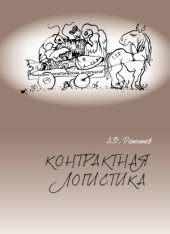 book Контрактная логистика