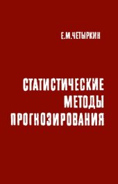 book Статистические методы прогнозирования.