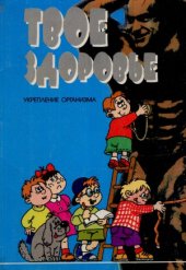 book Твое здоровье  Укрепление организма