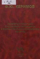 book Инженерная подготовка строительного производства в сложных природно-климатических условиях