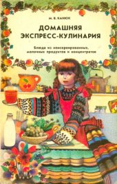 book Домашняя экспресс-кулинария. Блюда из консервированных, молочных продуктов и концентратов