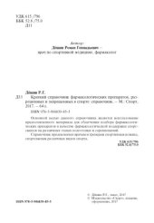 book Краткий справочник фармакологических препаратов, разрешенных и запрещенных в спорте