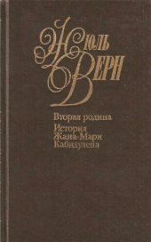 book Собрание сочинений в 50 томах. Вторая родина. История Жана-Мари Кабидулена