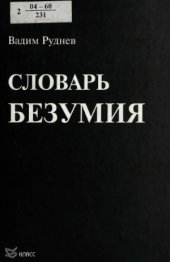 book Словарь безумия