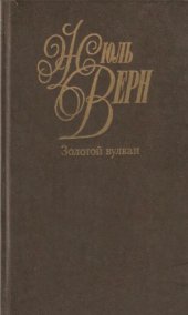 book Собрание сочинений в 50 томах. Золотой вулкан